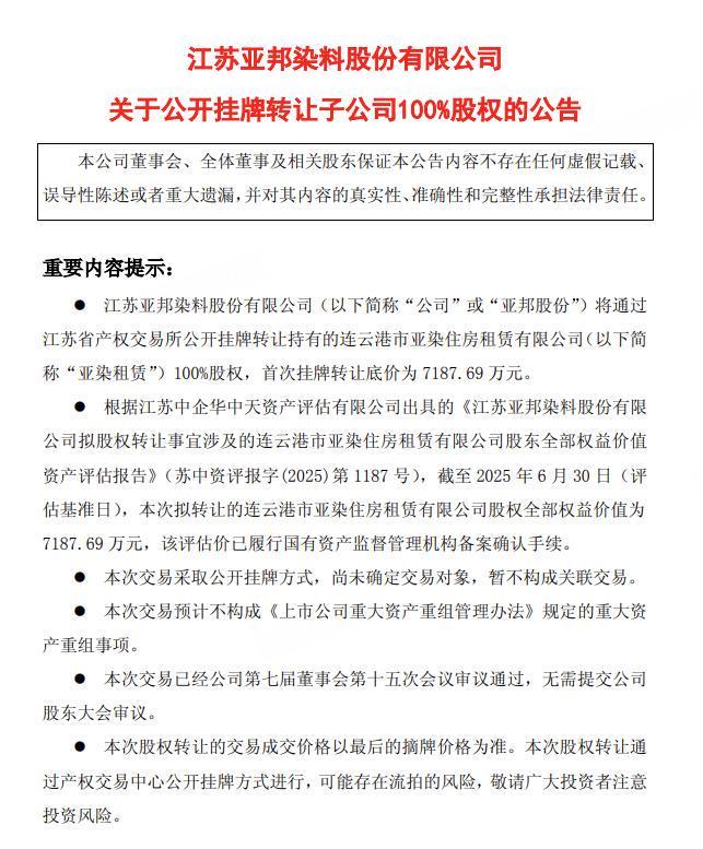 六年巨亏25亿，"染料龙头"卖资产回血