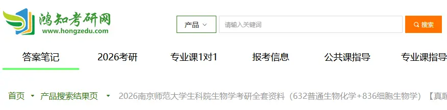 2026南京师范大学生科院生物学考研全套资料（632普通生物化学+836细胞生物学）【真题答案+笔记题库】