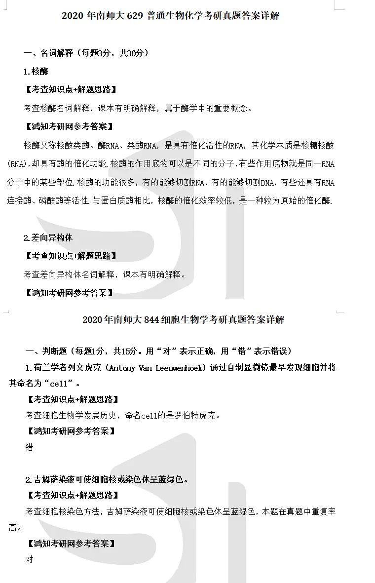 生物学师范全套答案笔记考研版__生物学(师范)考研方向