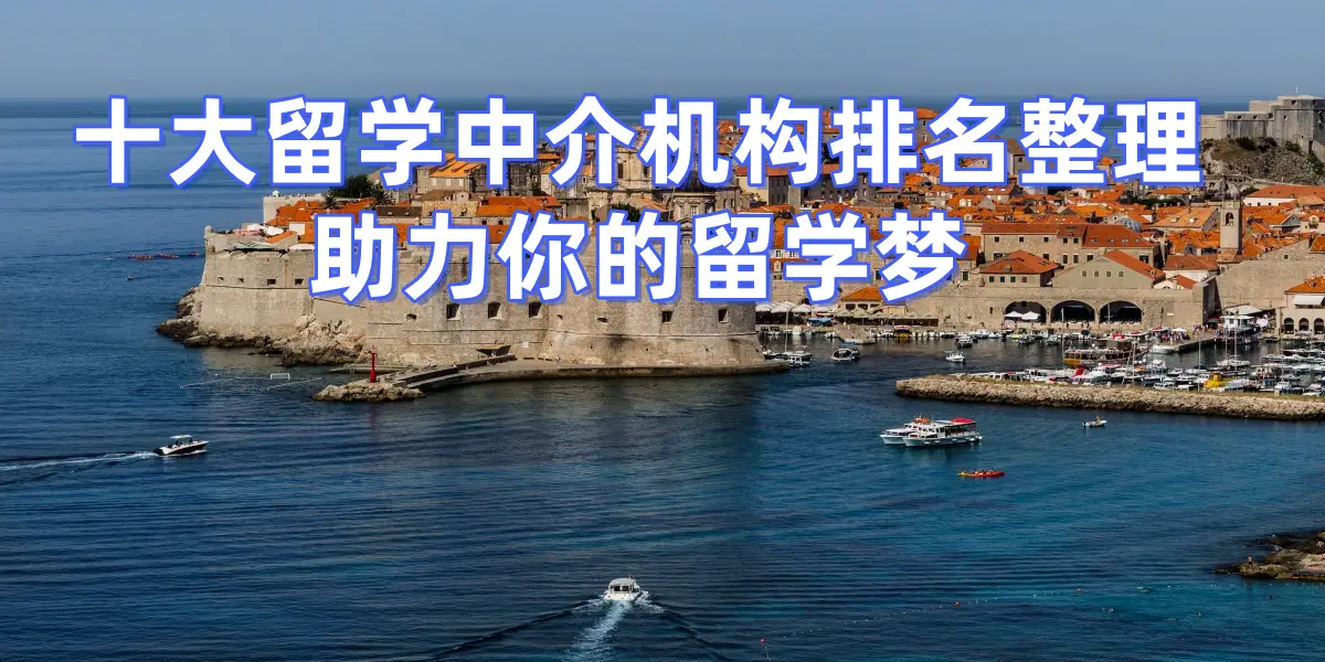 _十佳出国留学机构_正规出国留学五大机构