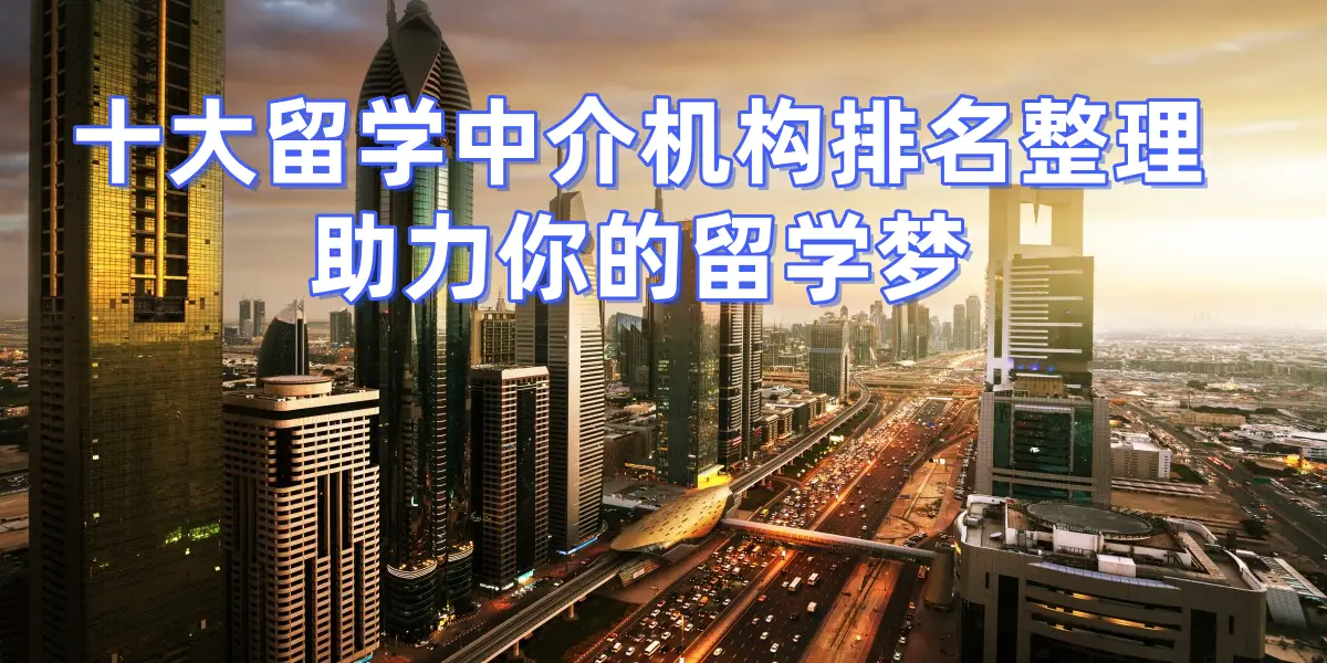 _十佳出国留学机构_正规出国留学五大机构
