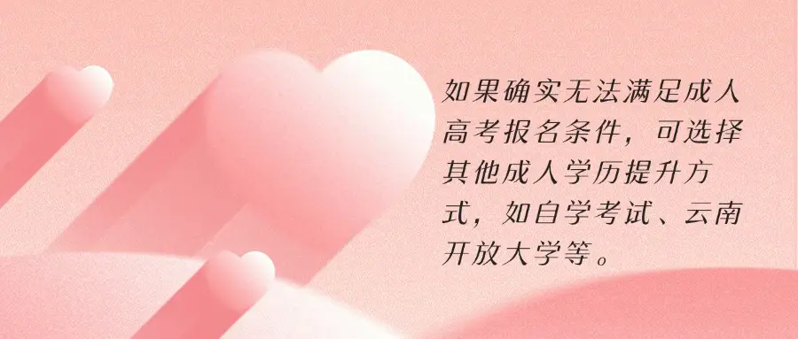 报名成人高考的要求_成人报考高考需要什么程序_