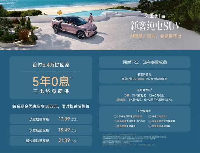 还可享5年0息金融方案 岚图知音限时售价17.89万起__还可享5年0息金融方案 岚图知音限时售价17.89万起