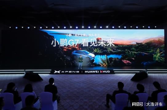 小鹏×华为联手 AR-HUD 小鹏G7首发搭载