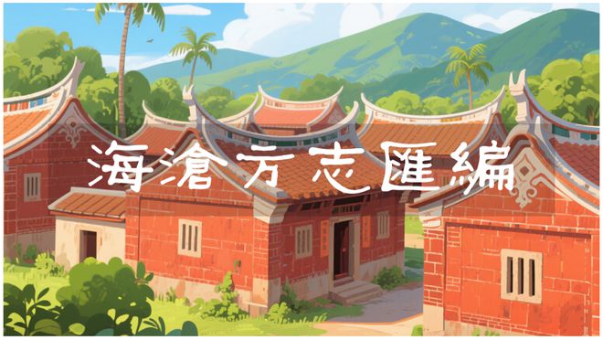 《海沧方志汇编》卷五｜秩官志