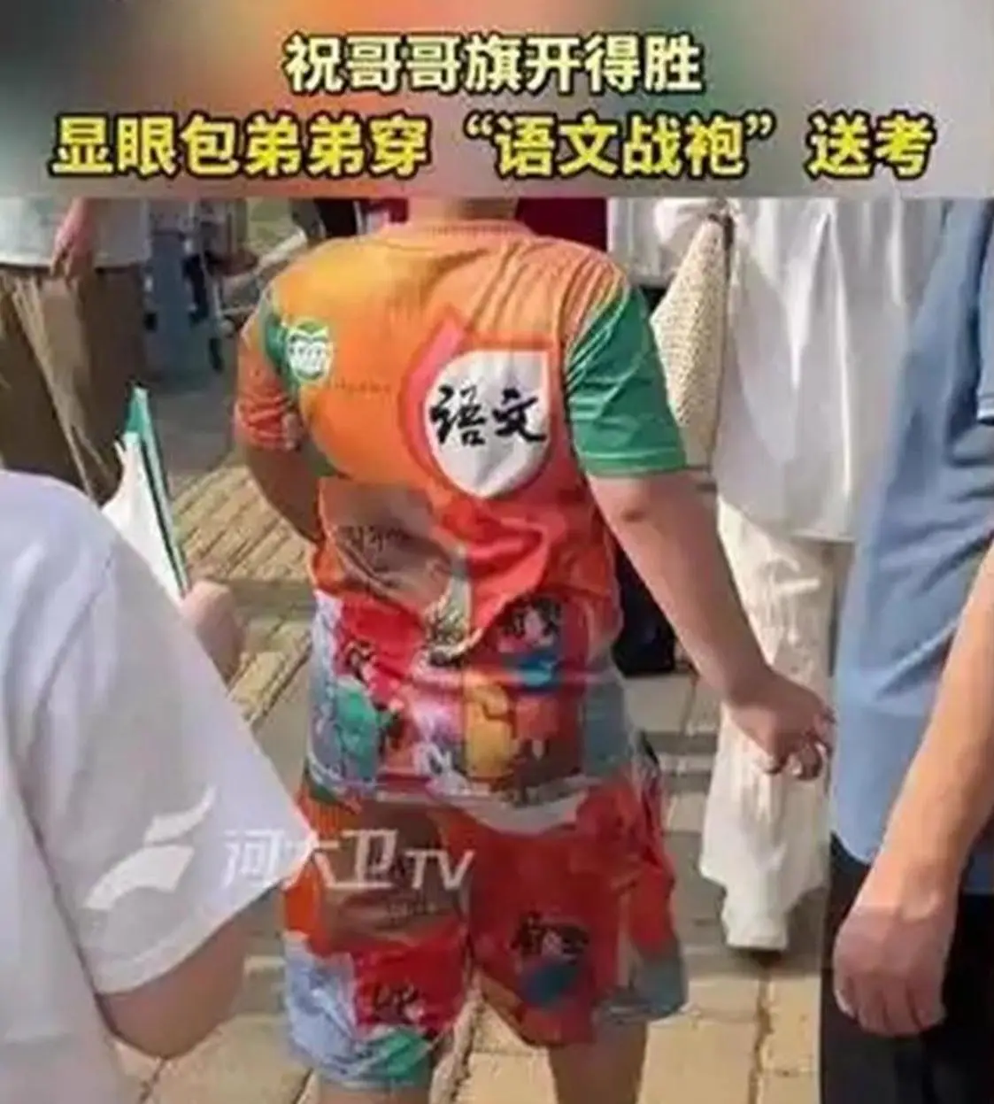 _哇！显眼包弟弟穿“语文战袍”送考，亲情表达方式大革新_哇！显眼包弟弟穿“语文战袍”送考，亲情表达方式大革新