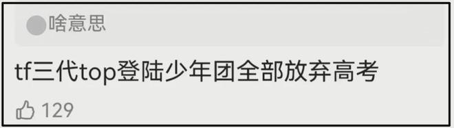 时代峰峻又惹争议！第三代男团疑全员放弃高考，粉丝喊话公司回应__时代峰峻又惹争议！第三代男团疑全员放弃高考，粉丝喊话公司回应