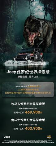 侏罗纪世界探索版Jeep发布 限时一口价40.39万起