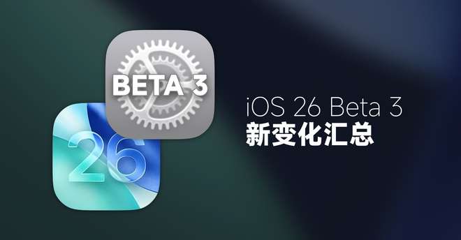 苹果主动削弱「液态玻璃」质感，iOS 26 Beta 3新变化汇总