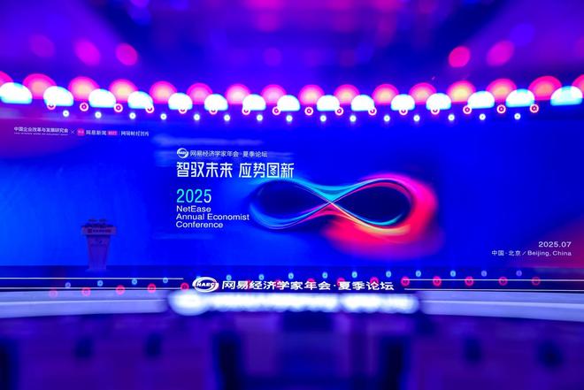 “智驭未来 应势图新”，陈文辉、张军扩、吴晓求、李稻葵等解读当下热点，涉及宏观经济、AI、资本市场、稳定币