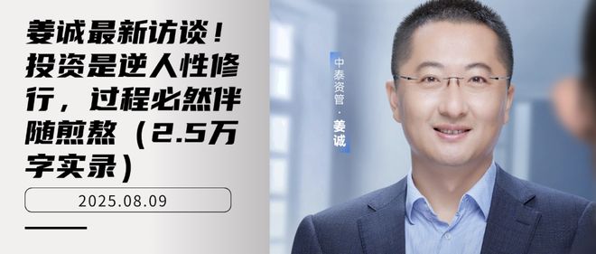 姜诚最新访谈！投资是逆人性修行，过程必然伴随煎熬