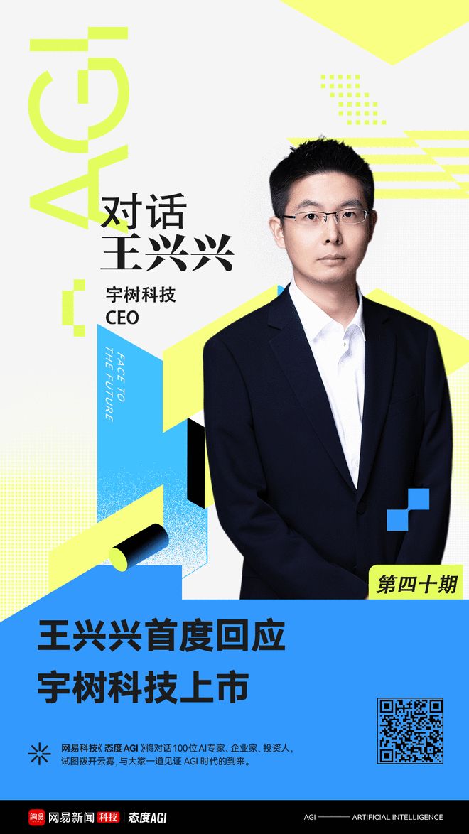 实录｜对话王兴兴：回应关于宇树上市，机器人降价，AI投入以及出货量
