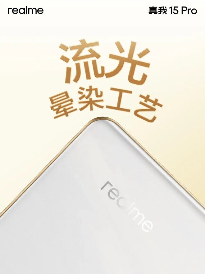 _真我15 Pro外观公布，首创流光晕染工艺_真我15 Pro外观公布，首创流光晕染工艺