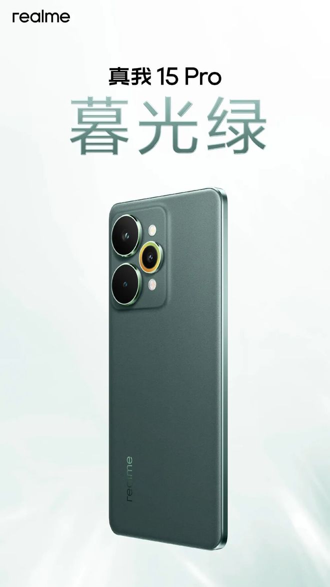_真我15 Pro外观公布，首创流光晕染工艺_真我15 Pro外观公布，首创流光晕染工艺