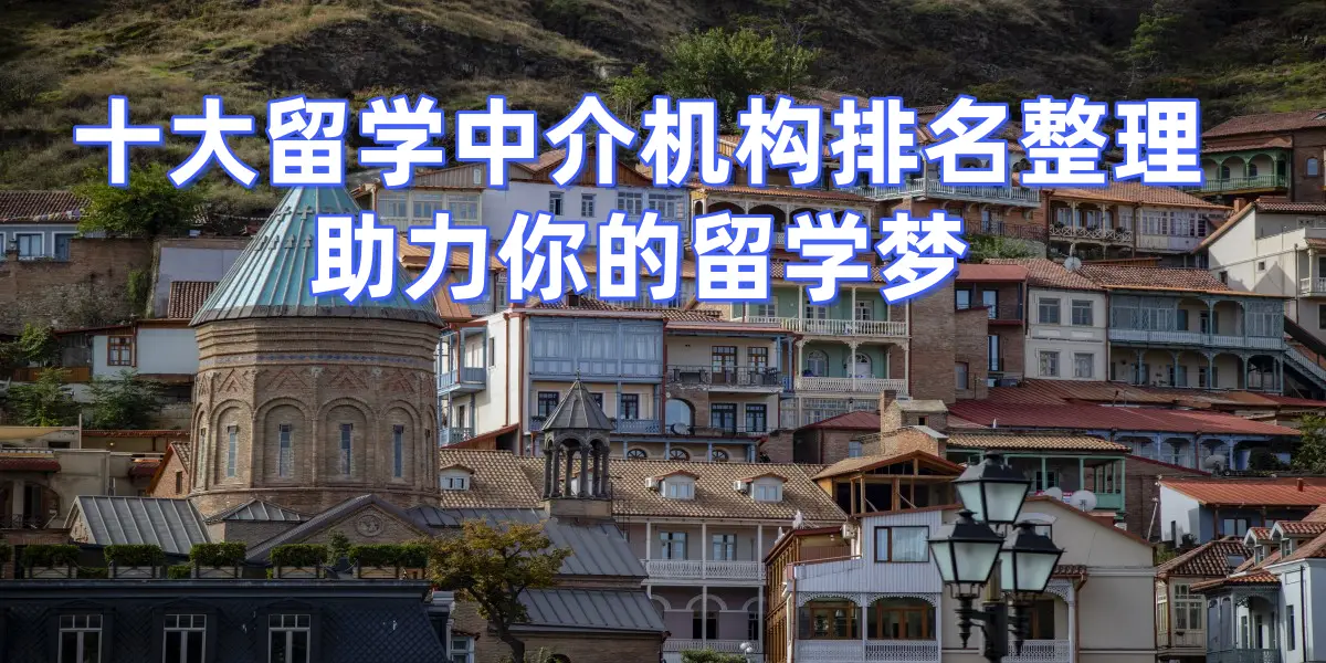 _青岛哪家留学出国机构好_青岛留学出国留学咨询