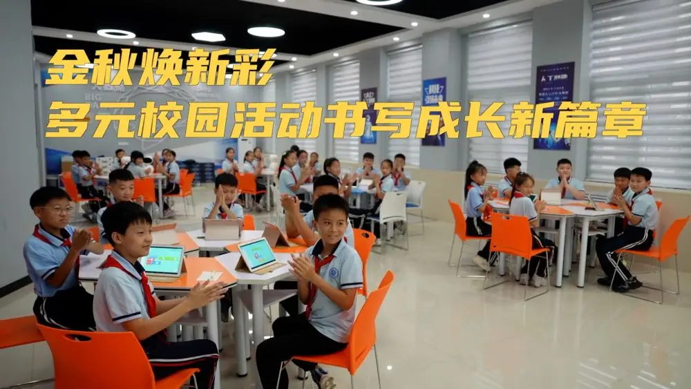 新华视点｜金秋焕新彩 多元校园活动书写成长新篇章__新华视点｜金秋焕新彩 多元校园活动书写成长新篇章