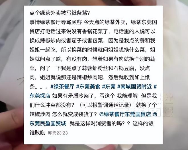 东莞一女子点绿茶餐厅外卖，被贴字条骂“装货”，最新回应：已道歉并与消费者达成谅解，涉事员工已被开除，后续会加强员工培训__东莞一女子点绿茶餐厅外卖，被贴字条骂“装货”，最新回应：已道歉并与消费者达成谅解，涉事员工已被开除，后续会加强员工培训