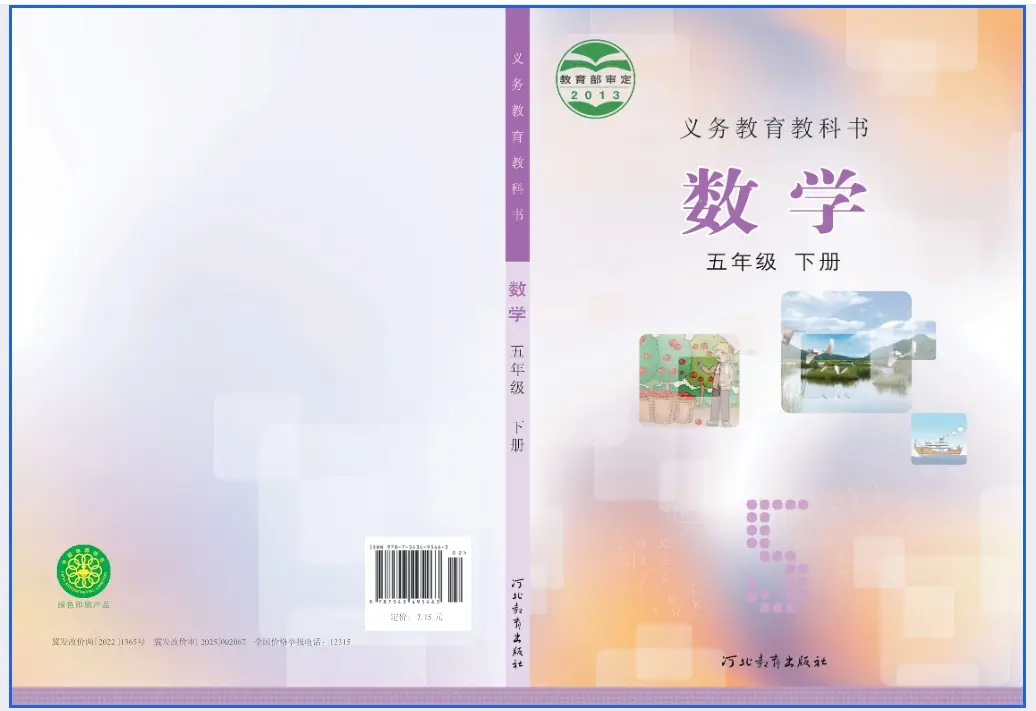 2025新教材冀教版五年级数学（上下册）电子课本(最新高清pdf版-可下载打印)