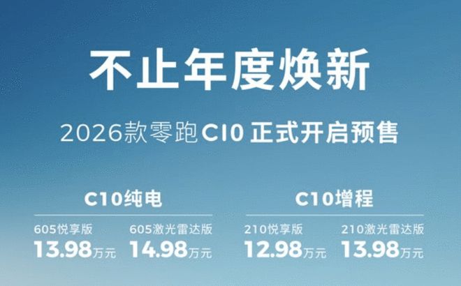 800V快充超长续航 2026款零跑C10预售12.98万起