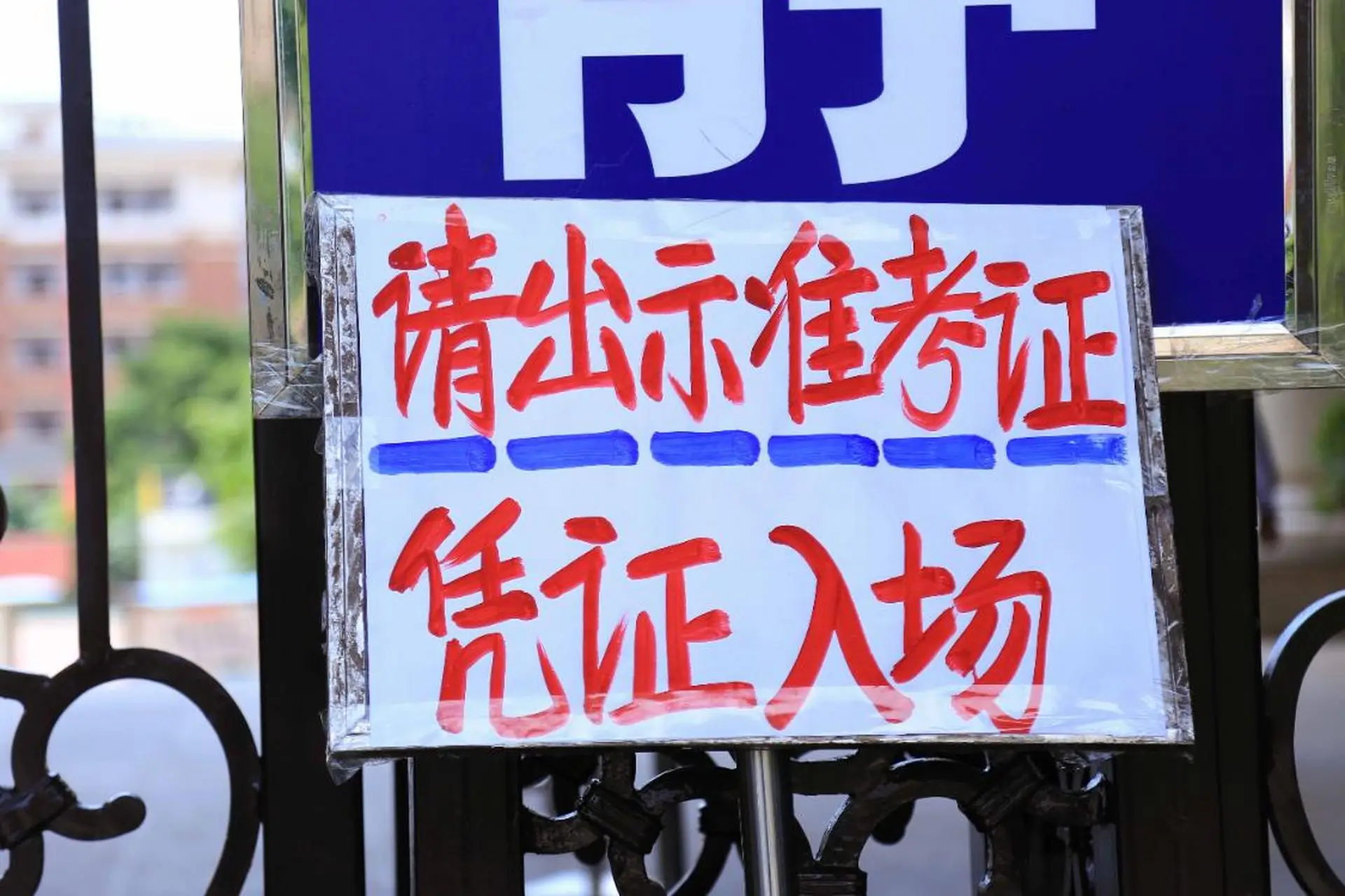 来搞笑的？山东一考生临高考才知自己没交报名费，打印不了准考证