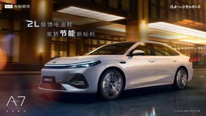 吉利银河A7 EM-i，馈电油耗2L级，续航2100km+