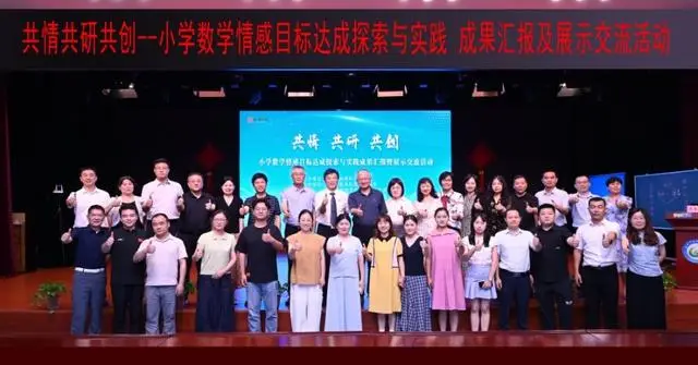 “共情共研共创：小学数学情感目标达成的探索与实践成果展示活动”在合肥市马岗小学南区举行_“共情共研共创：小学数学情感目标达成的探索与实践成果展示活动”在合肥市马岗小学南区举行_