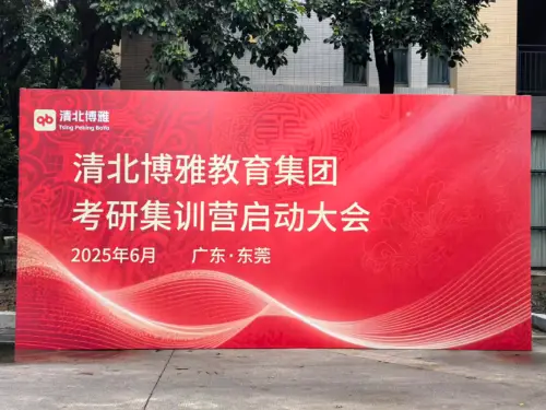 清北博雅考研线下集训营盛大开幕！