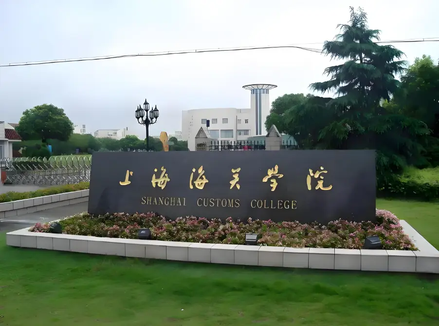 上海海关学院录取位次超去年上交,网友:没人仰望星空,想混个编制