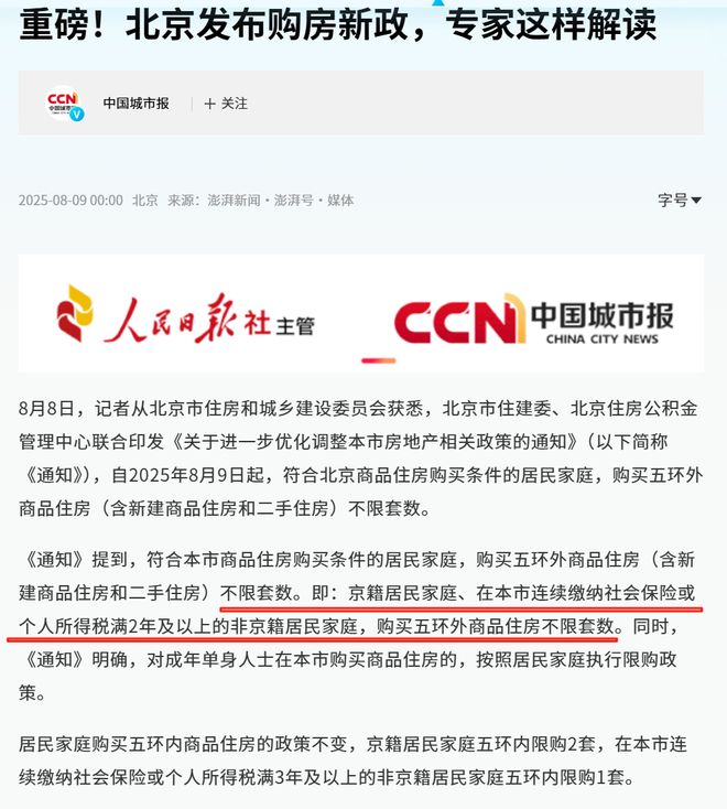 今晚在北京奋斗多年的人要睡不着了！只需两年社保就可在京买房！