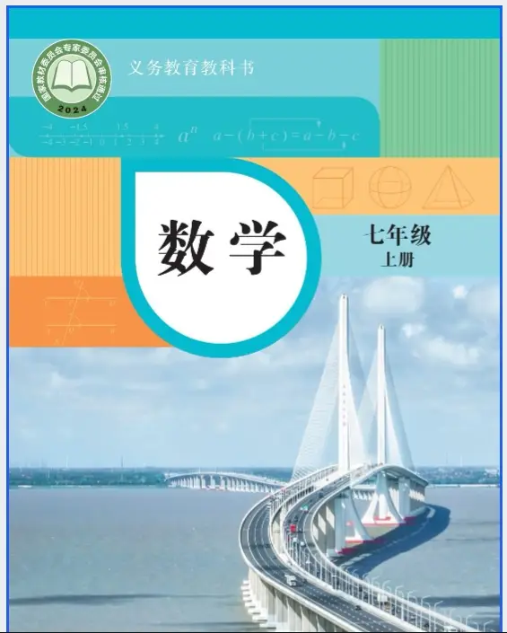 2025新华东师大版小学七年级数学（全册）电子课本（最高清下载打印）
