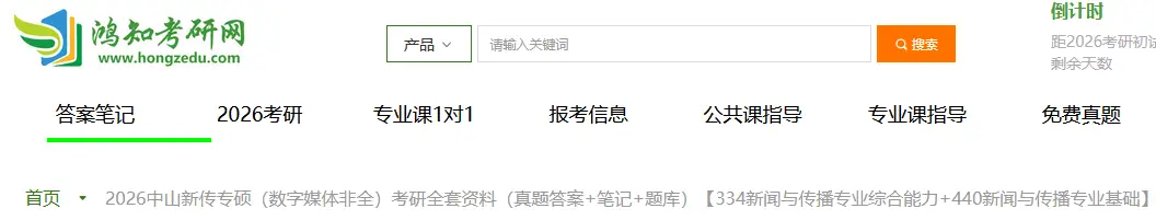 2026中山大学新传专硕（334+440数字媒体非全）考研全套资料（真题答案+笔记题库）