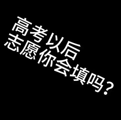 高考填志愿保底的原则是什么__高考志愿保底如何确定