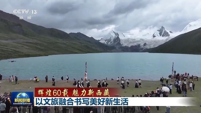 辉煌60载 魅力新西藏丨以文旅融合书写美好新生活