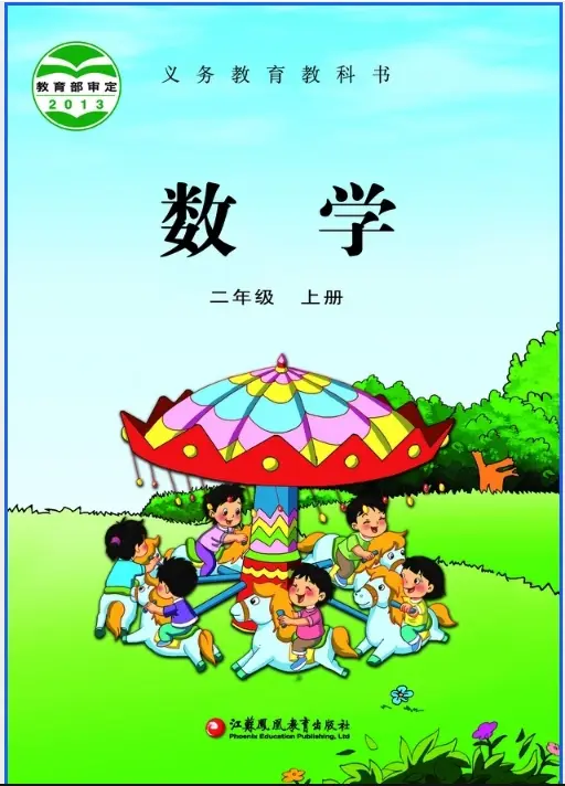 2025新教材苏教版二年级数学（全册）电子课本(最新高清pdf版-可下载打印)