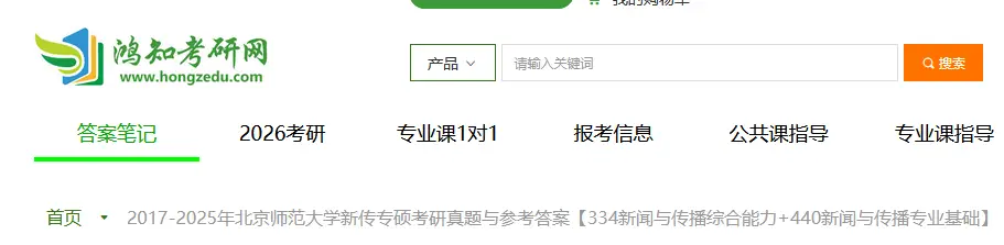 2017-2025年北师大新传专硕考研真题与答案【334+440】