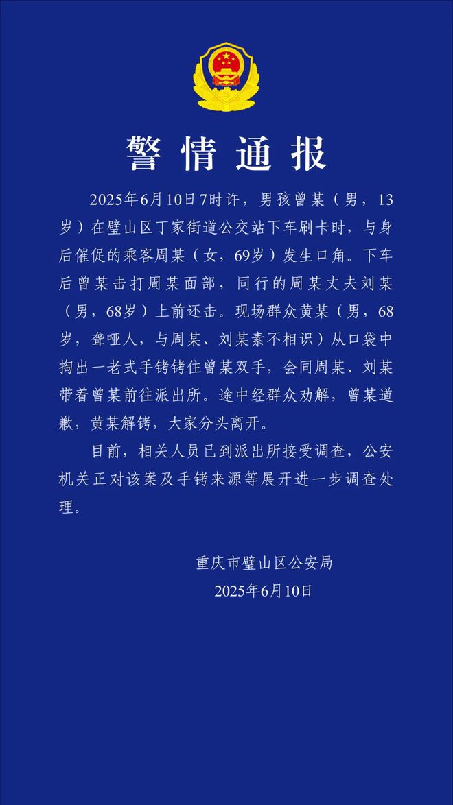 重庆街头一学生被老大爷铐住双手，警方通报：男孩与乘客发生口角后动手，群众黄某掏出手铐铐住男孩！正调查手铐来源