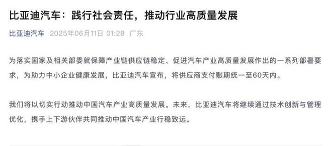 比亚迪凌晨宣布！对供应商支付账期统一至60天内