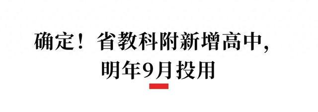 成都又要新增一所“教科附”高中？最新消息来了