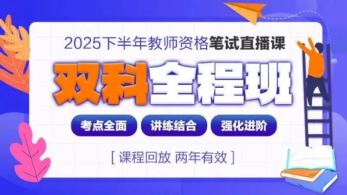 进来领！25下教资笔试从零备考指南