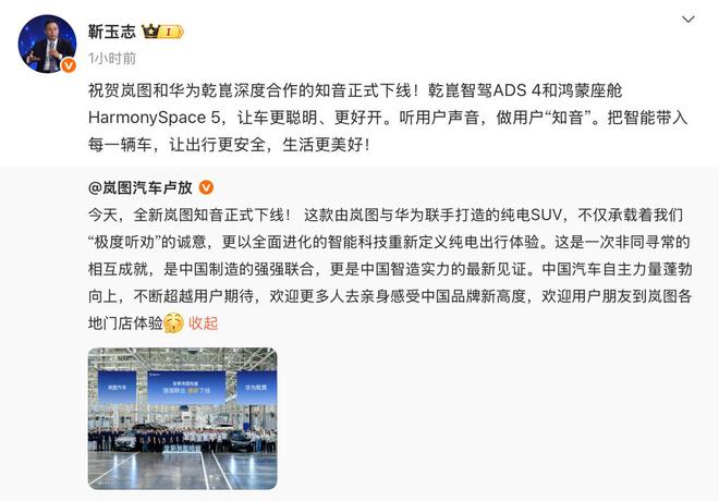 华为造车开辟“纯电战场”：靳玉志站台，全新岚图知音正式下线
