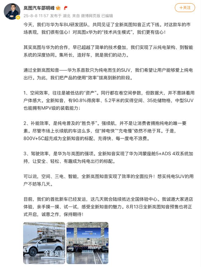 华为造车开辟“纯电战场”：靳玉志站台，全新岚图知音正式下线__华为造车开辟“纯电战场”：靳玉志站台，全新岚图知音正式下线