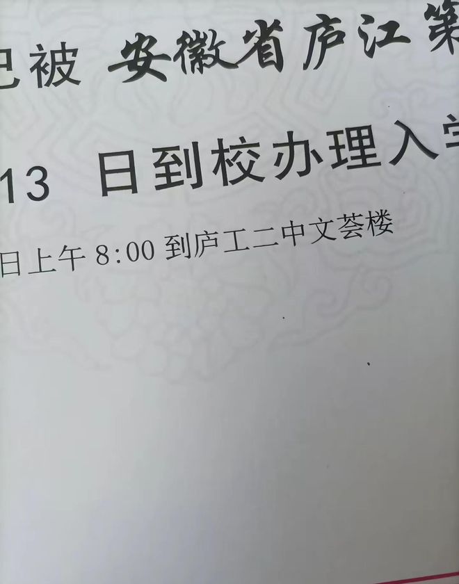 省重点中学录取通知书印错：把庐江印成庐工，使其声誉蒙尘__省重点中学录取通知书印错：把庐江印成庐工，使其声誉蒙尘