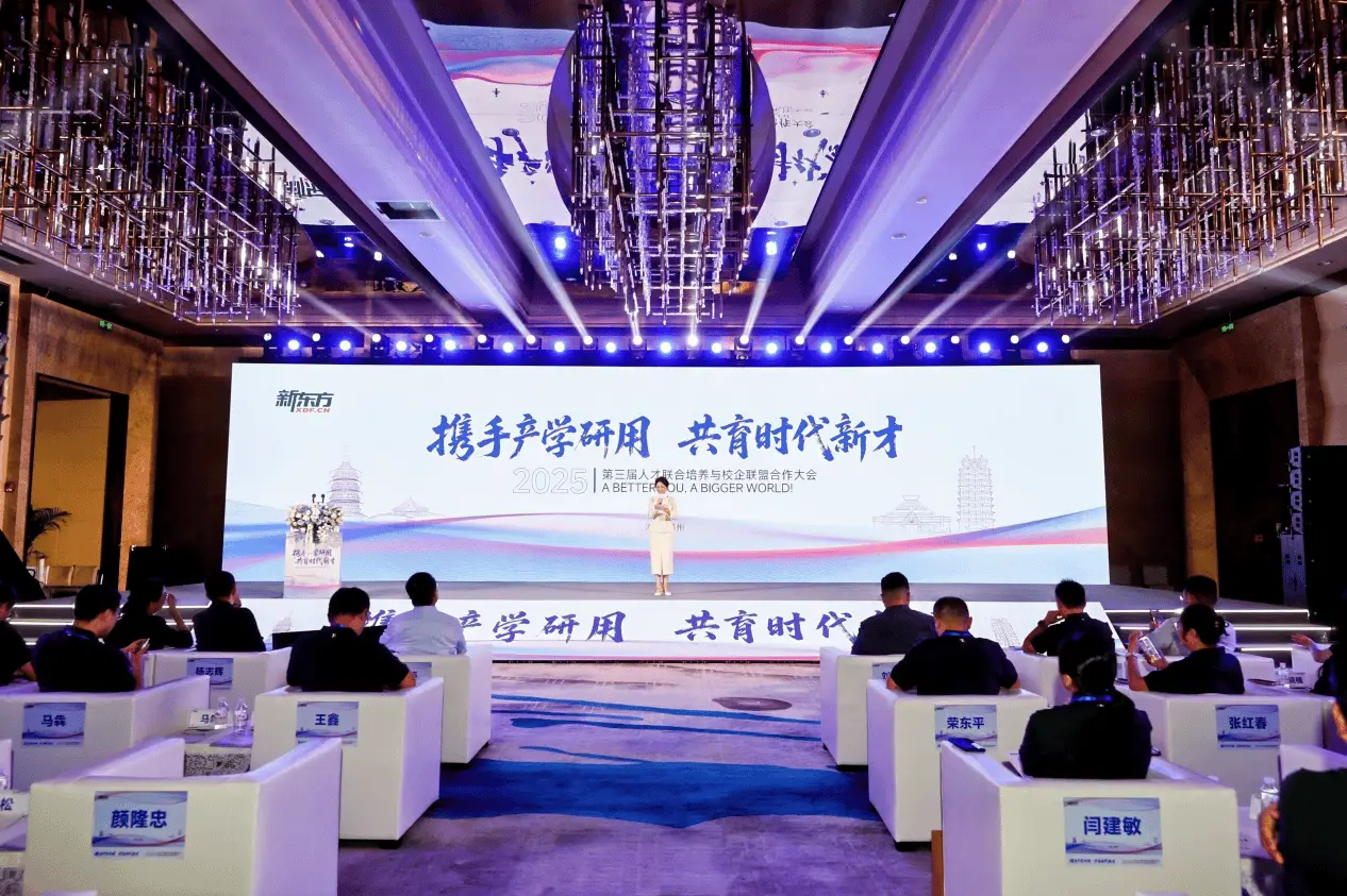 促进供需对接，共育时代新才，新东方成功举办第三届校企联盟大会