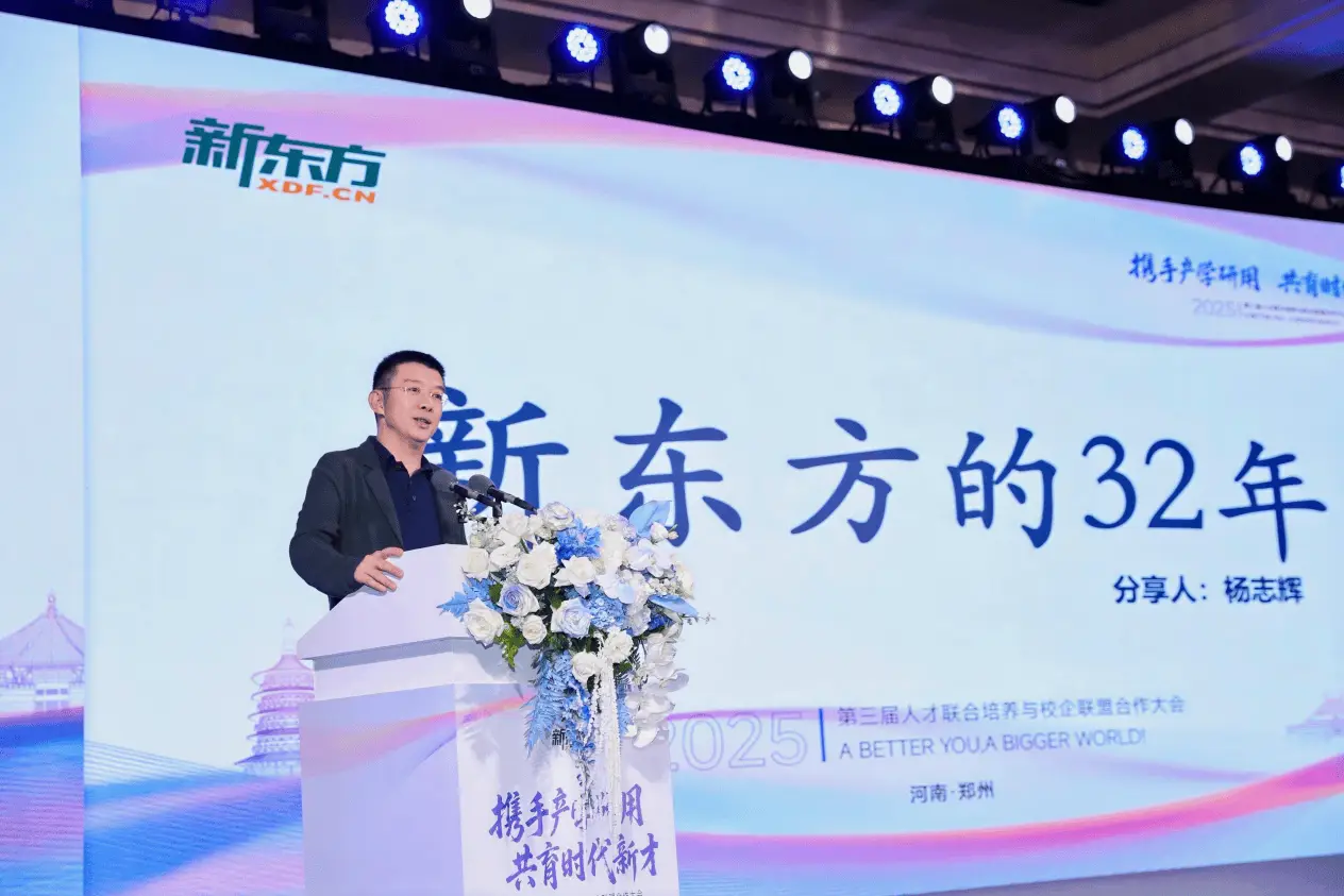 促进供需对接，共育时代新才，新东方成功举办第三届校企联盟大会__促进供需对接，共育时代新才，新东方成功举办第三届校企联盟大会