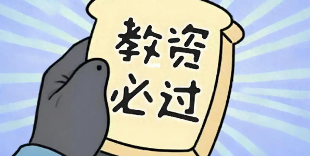 教资考试，90%的人都会掉进的坑