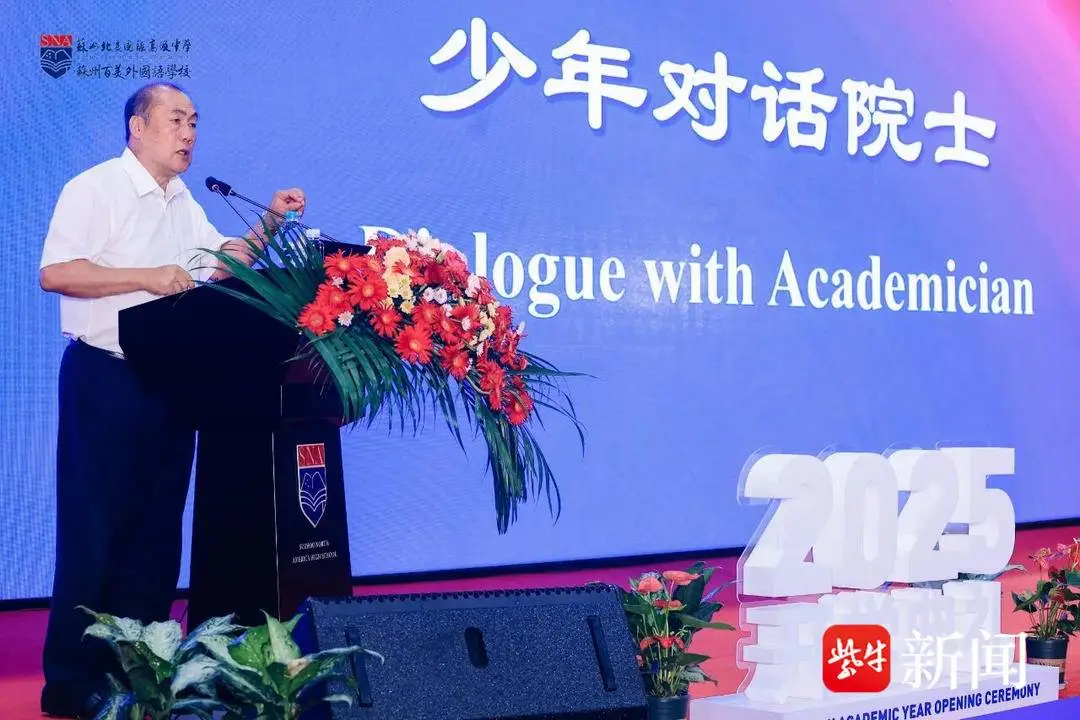 少年对话院士！苏州北美国际高级中学开学典礼暨张勤院士专题讲座举行__少年对话院士！苏州北美国际高级中学开学典礼暨张勤院士专题讲座举行