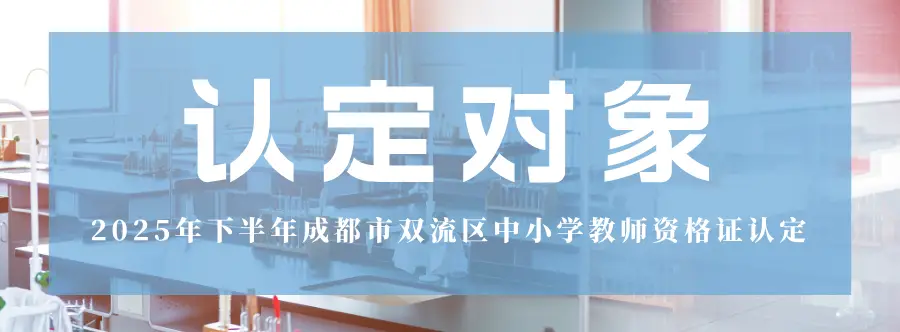 2025年下半年成都市双流区中小学教师资格认定公告