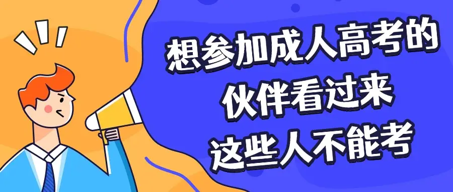 _有参加过成人高考的同学没有_成人高考可以找关系吗