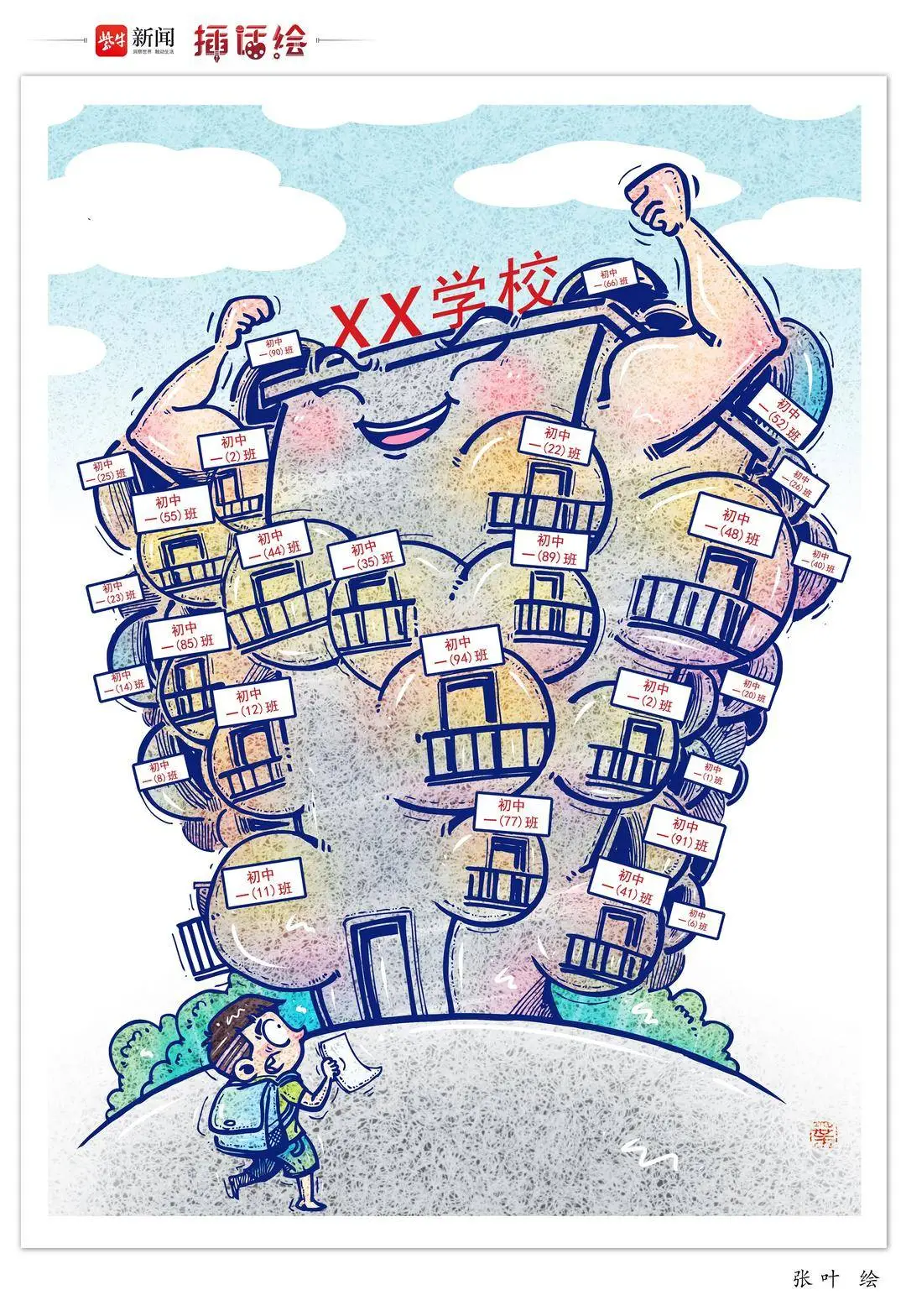 插话绘 | 巨无霸学校该“消消肿”了