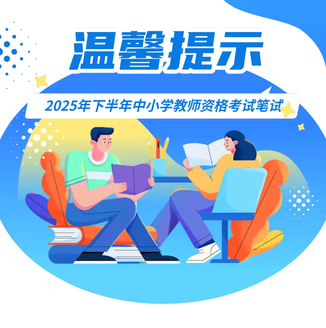 2025年下半年中小学教师资格考试笔试温馨提示